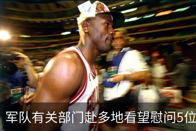 军队有关部门赴多地看望慰问5位老红军