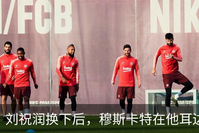 刘祝润换下后，穆斯卡特在他耳边说“大连”&两人拥抱庆祝