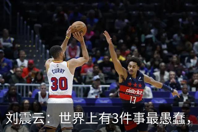 刘震云：世界上有3件事最愚蠢，一是把钱借出去，等别人主动还；二是闷头做事，等老板主动提拔；三是使劲对别人好，坐等对方感恩戴德
