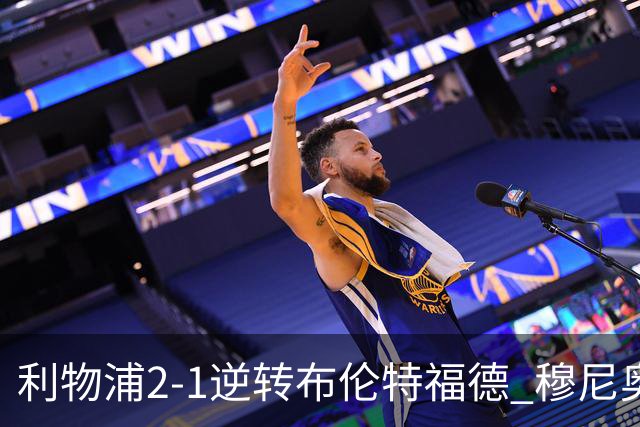 利物浦2-1逆转布伦特福德 穆尼奥斯+伊萨克破门 索博+弗林蓬伤退
