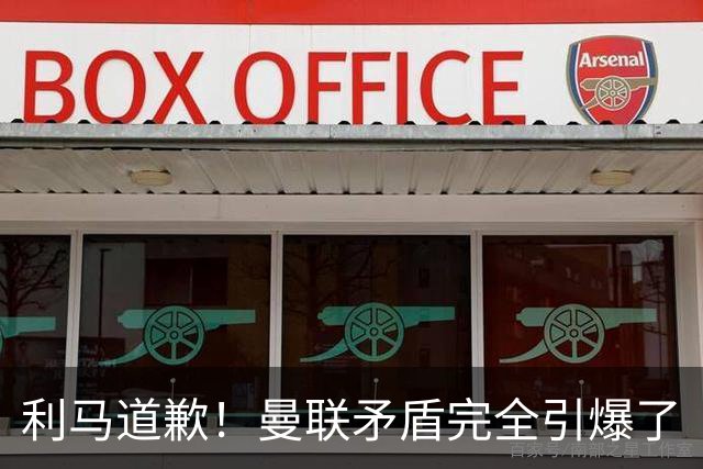 利马道歉！曼联矛盾完全引爆了