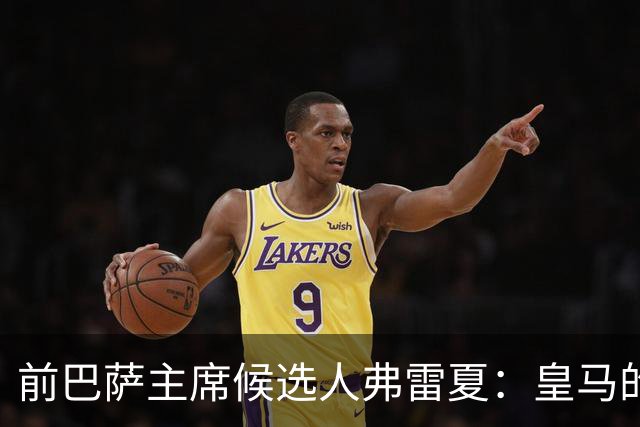 前巴萨主席候选人弗雷夏：皇马的问题就是巴萨，巴萨明显更强