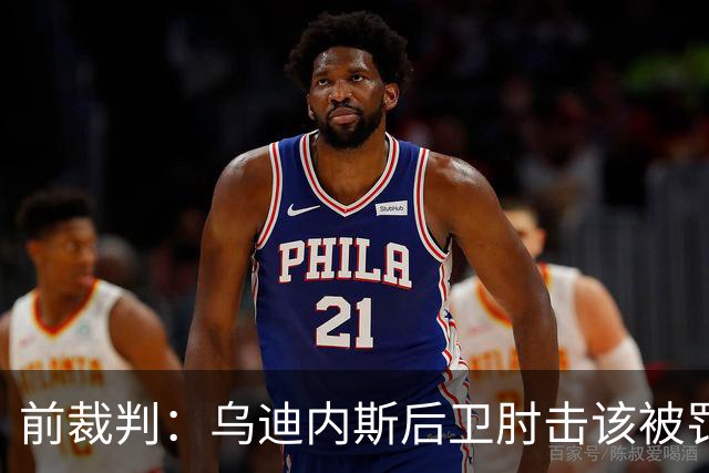 前裁判：乌迪内斯后卫肘击该被罚下，但吃牌却是拉莫斯