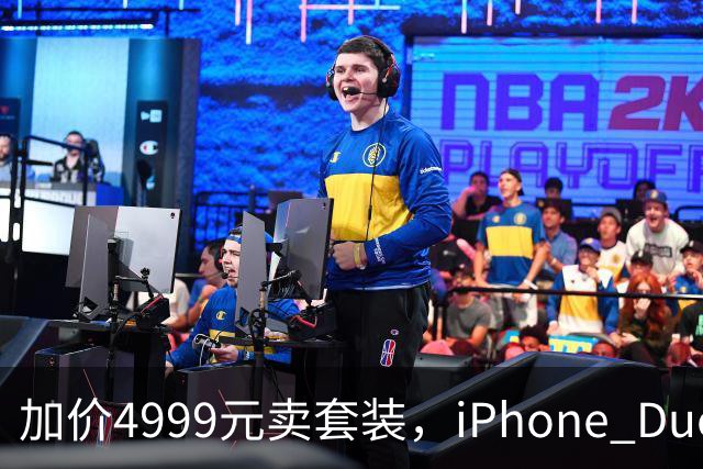 加价4999元卖套装，iPhone Duo这波权益值不值？
