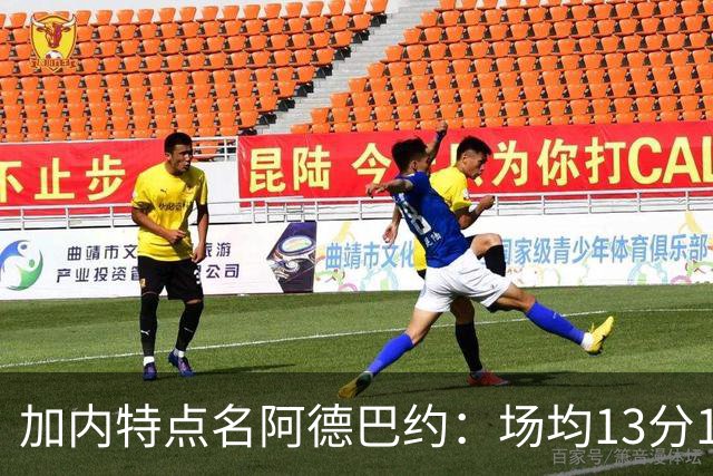 加内特点名阿德巴约：场均13分15板不是巨星该有的表现