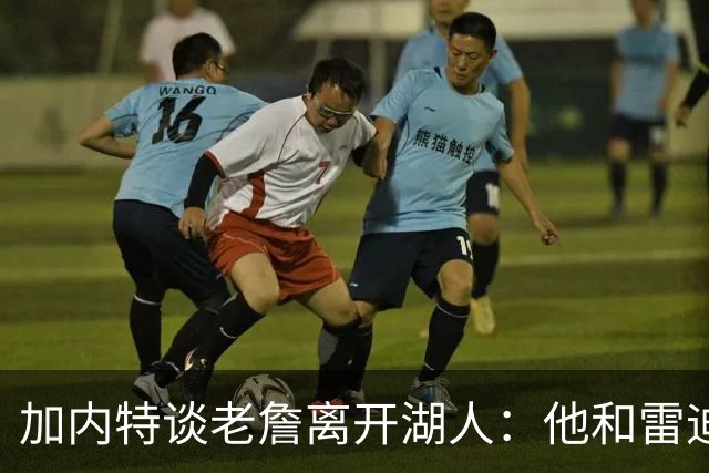 加内特谈老詹离开湖人：他和雷迪克关系不好，他和卢卡都想要助攻