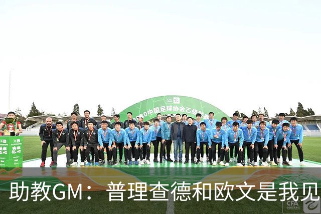助教GM：普理查德和欧文是我见过最爱单挑练技术的球员