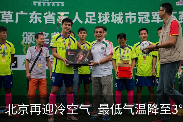 北京再迎冷空气 最低气温降至3℃