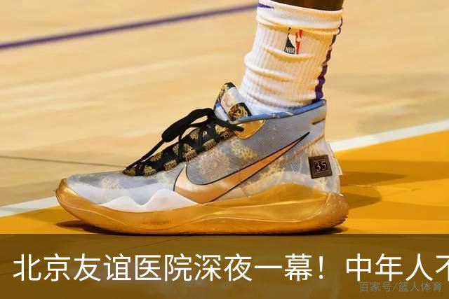 北京友谊医院深夜一幕！中年人不敢倒下，也无人可依