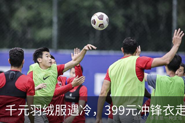 千元羽绒服遇冷，399元冲锋衣走红，年轻人也进入会过日子的时代