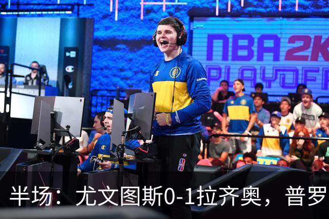 半场：尤文图斯0-1拉齐奥，普罗夫斯特高破僵