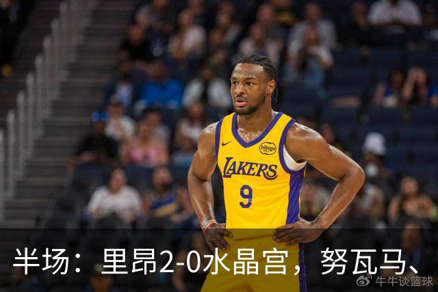 半场：里昂2-0水晶宫，努瓦马、托利索破门