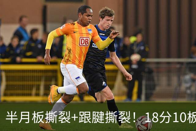 半月板撕裂+跟腱撕裂！18分10板！25岁榜眼杀回NBA