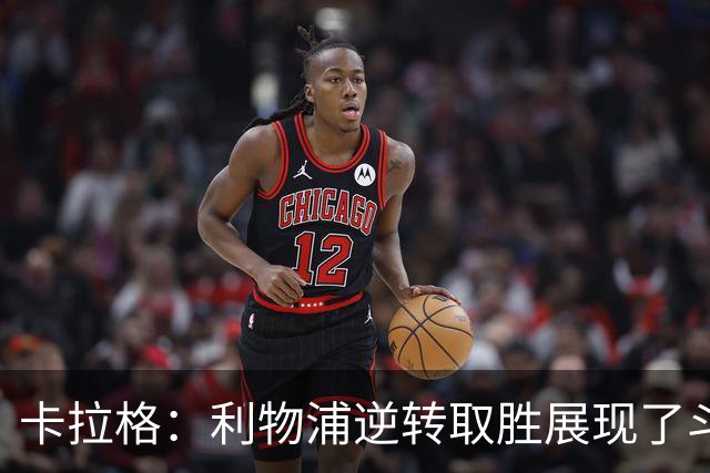 卡拉格：利物浦逆转取胜展现了斗志，但攻防俱佳的比赛仍难求
