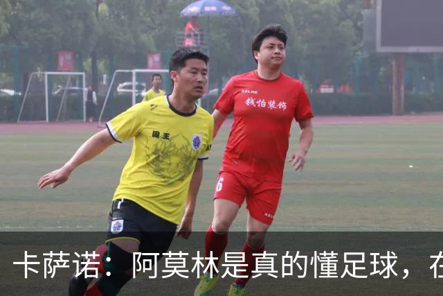 卡萨诺：阿莫林是真的懂足球，在他的带领下，米兰能够打进前四名