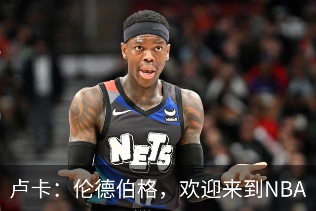 卢卡：伦德伯格，欢迎来到NBA
