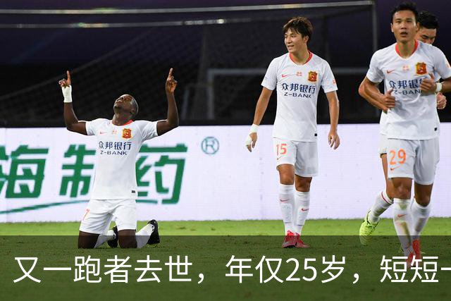 又一跑者去世，年仅25岁，短短一年内，已有9位知名跑者跑步猝死