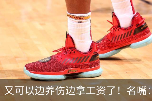 又可以边养伤边拿工资了！名嘴：伦纳德是体育史上最糟糕的球星，他就应该去开课