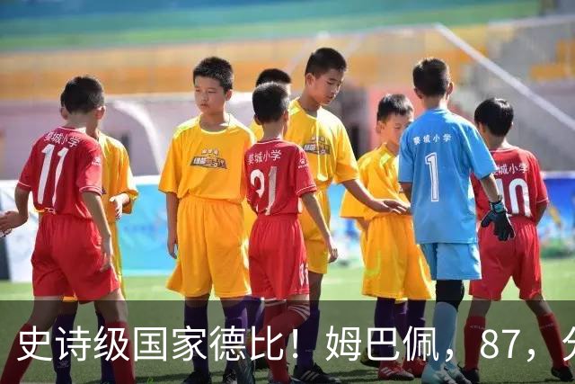 史诗级国家德比！姆巴佩，87，分钟绝杀，皇马，2-1，终结巴萨，9，连胜
