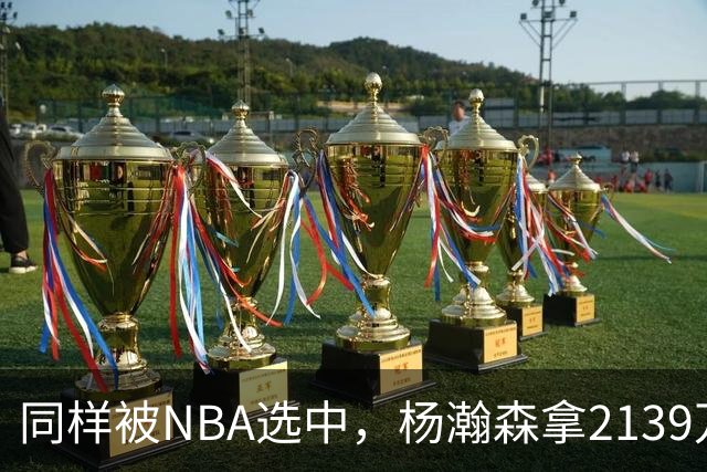 同样被NBA选中，杨瀚森拿2139万，周琦为何只到手132万？