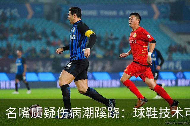名嘴质疑伤病潮蹊跷：球鞋技术可能有副作用