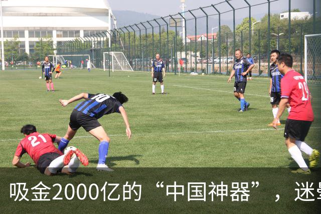 吸金2000亿的“中国神器”，迷晕2亿老外