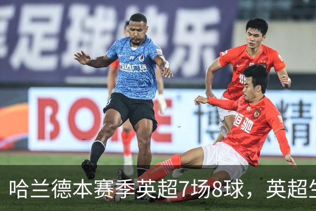 哈兰德本赛季英超7场8球，英超生涯打进120球同期遥遥领先