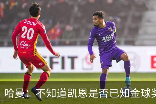 哈曼：不知道凯恩是否已知金球奖结果，拿了的话对德甲是大事
