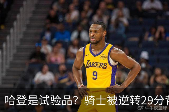 哈登是试验品？骑士被逆转29分背后有三组数据，可以找出始作俑者