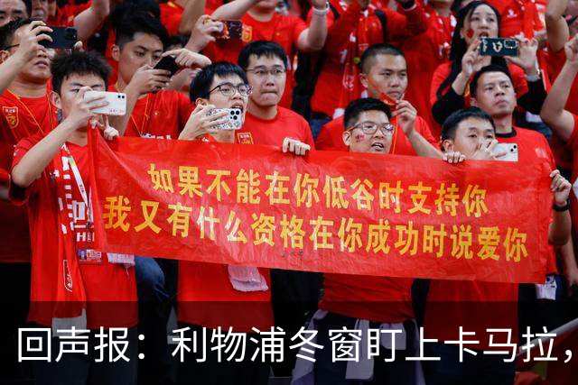 回声报：利物浦冬窗盯上卡马拉，阿诺德回归存疑