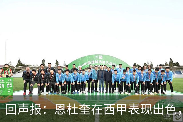 回声报：恩杜奎在西甲表现出色，利物浦考虑提前将他召回