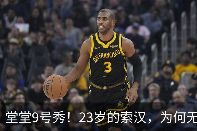 堂堂9号秀！23岁的索汉，为何无球可打？