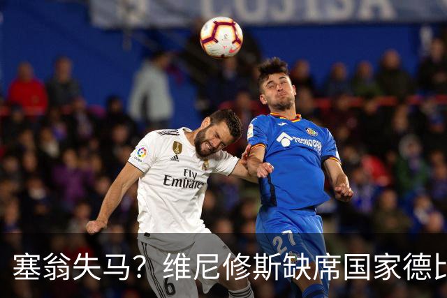 塞翁失马？维尼修斯缺席国家德比，皇马战术升级更显恐怖