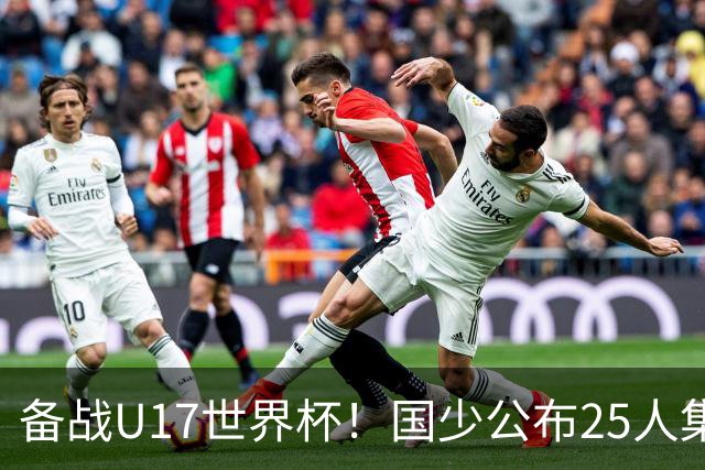 备战U17世界杯！国少公布25人集训名单，分组有西班牙摩洛哥难度很大