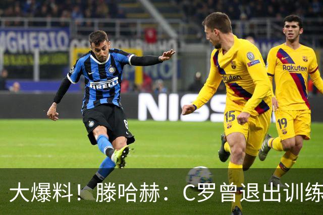 大爆料！滕哈赫：C罗曾退出训练参训也不达标，在场上又说跑不动