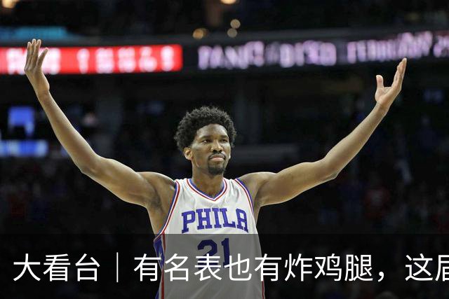 大看台｜有名表也有炸鸡腿，这届赞助商为何获高赞