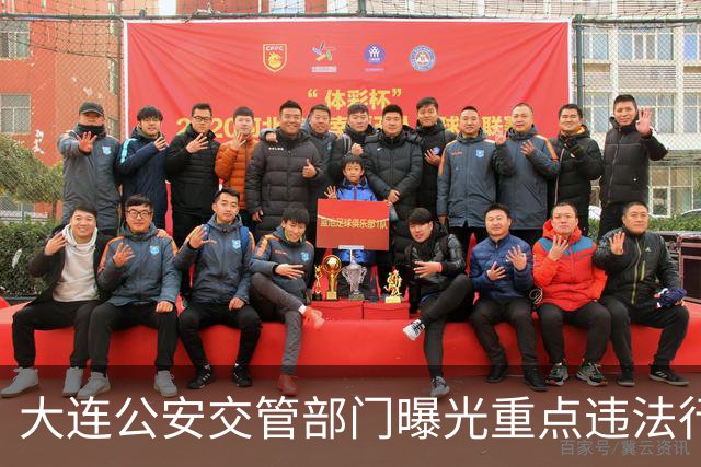 大连公安交管部门曝光重点违法行为