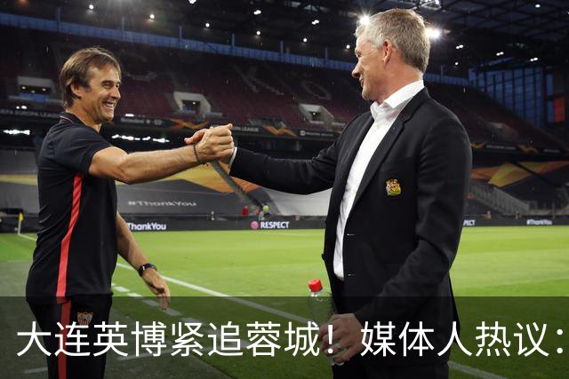 大连英博紧追蓉城！媒体人热议：预算2亿冲双冠，蓉城是不是慌了