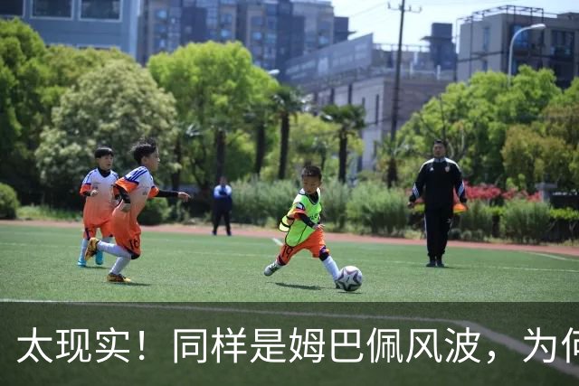 太现实！同样是姆巴佩风波，为何西甲卑微道歉，皇马却敷衍了事？