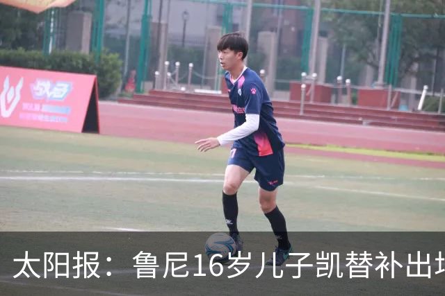 太阳报：鲁尼16岁儿子凯替补出场上演曼联U21首秀，但球队落败