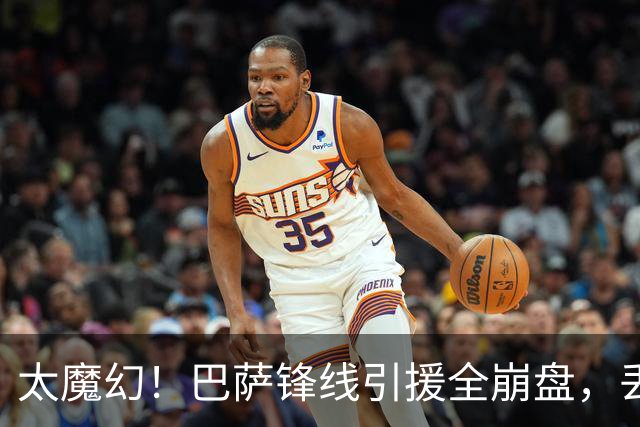 太魔幻！巴萨锋线引援全崩盘，丢54球火力反而杀疯足坛