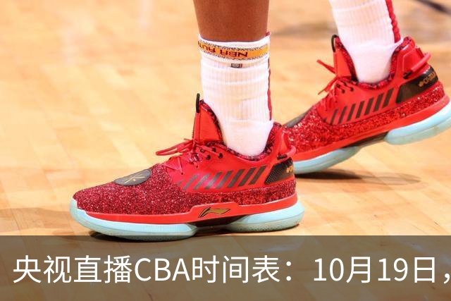央视直播CBA时间表：10月19日，CCTV5直播上海VS北控冲击两连胜