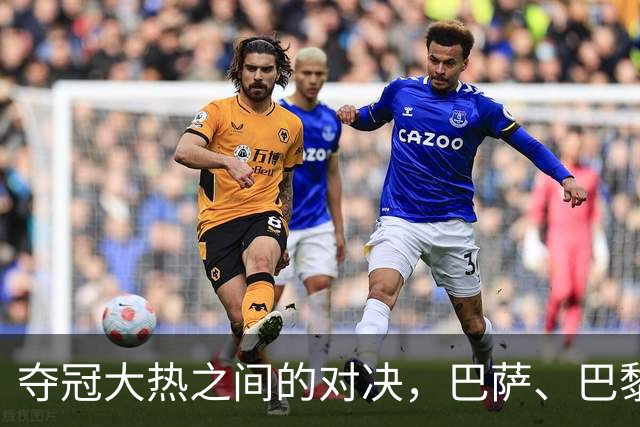 夺冠大热之间的对决，巴萨、巴黎位列欧冠冠军赔率榜前二