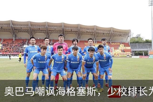 奥巴马嘲讽海格塞斯，少校排长为什么成民主党最大敌人