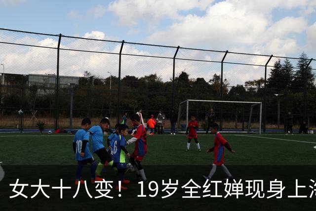 女大十八变！19岁全红婵现身上海冠军见面会，一身白衣绑着小马尾