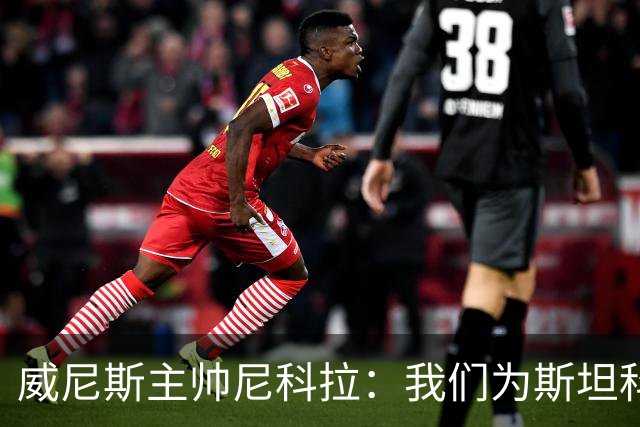 威尼斯主帅尼科拉：我们为斯坦科维奇兄弟骄傲