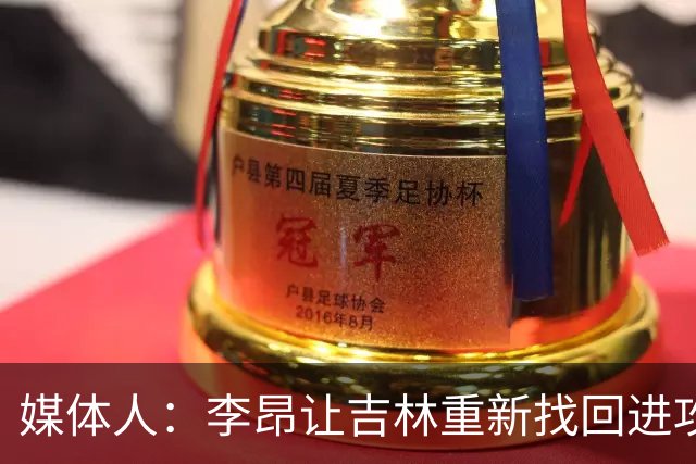 媒体人：李昂让吉林重新找回进攻火力 但连续2场输在最后的细节上