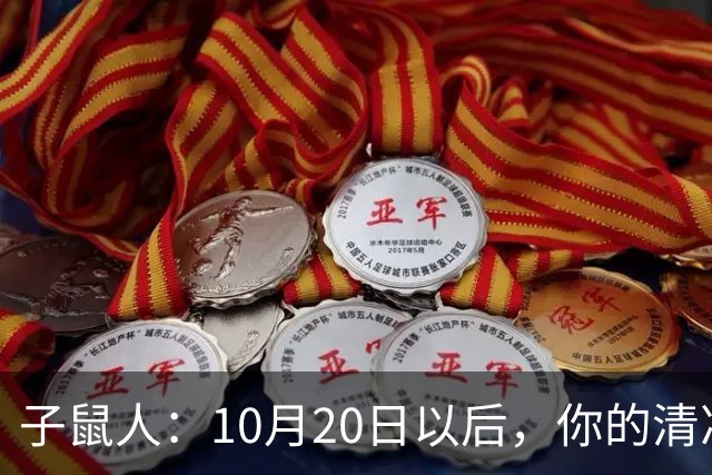 子鼠人：10月20日以后，你的"清净日子"要暂时叫停