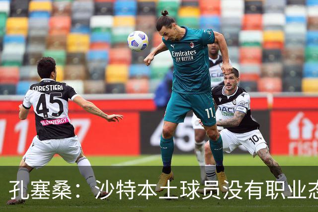 孔塞桑：沙特本土球员没有职业态度，有些球员连训练课都不参加