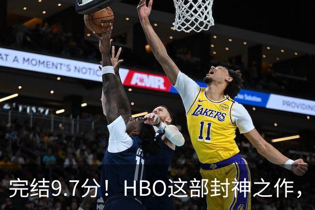 完结9.7分！HBO这部封神之作，后劲太大了